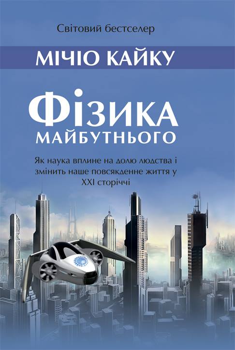 Фізика майбутнього