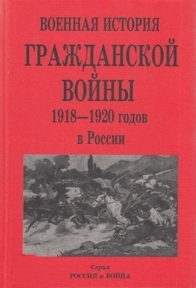 Военная история гражданской войны в России. 1918-20г.