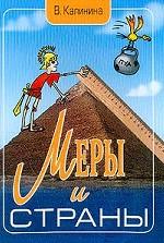 Меры и Страны (еденицы измерений)