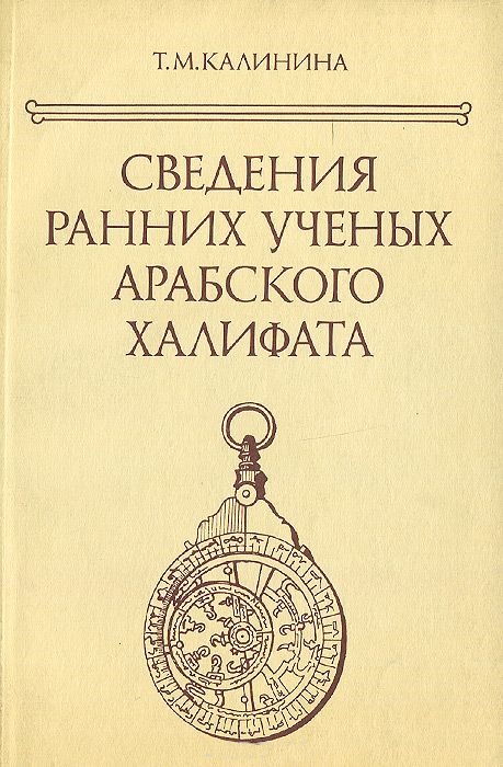 Сведения ранних ученых арабского халифата