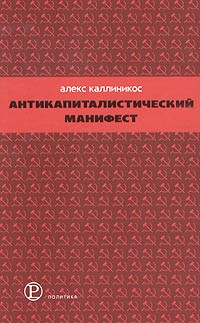 Антикапиталистический манифест