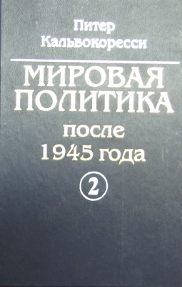 Мировая политика. 1945 -1996. том 2-й отдельно