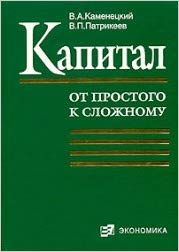 Капитал (от простого к сложному)