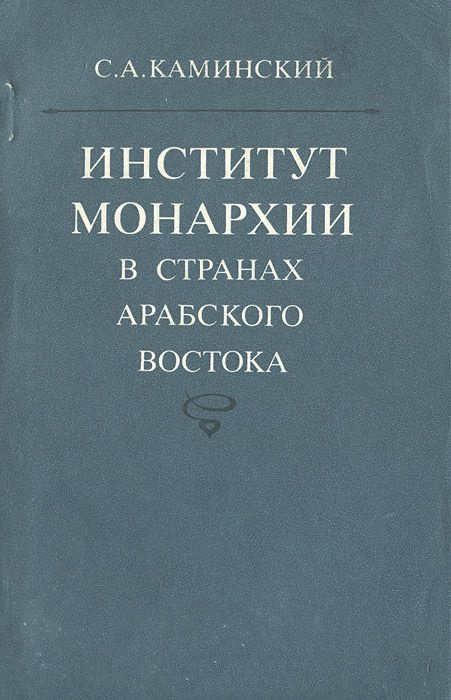 Институт монархии в странах арабского Востока