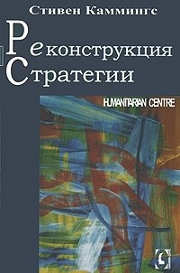 Реконструкция стратегии