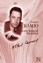 Бунтующий человек \Легендарная классика\+Миф о Сизифе+ Изнанка и лицо+ Улыбка отчаяния