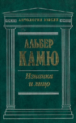 Изнанка и лицо.\ Антол.мысли