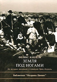 Земля под ногами  (из истории заселения и освоения Эрец Исраэль)
