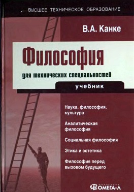 Философия для технических специальностей