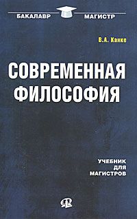 Современная философия: Учебник для магистров