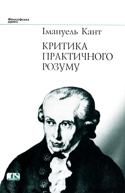 Критика практичного розуму Критика практичного розуму