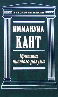 Критика чистого разума (Антол.Мысли) 2011\2012 Критика чистого разума (Антол.Мысли) 2011\2012