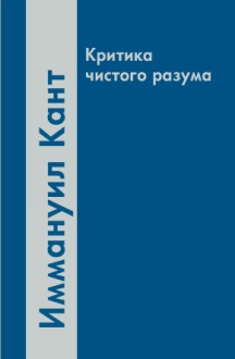Критика чистого разума. \АП