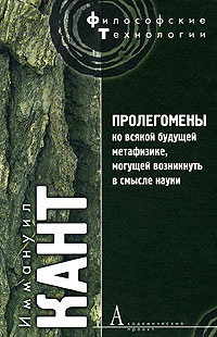 Пролегомены ко всякой будущей метафизике,могущей возникнуть в смысле науки