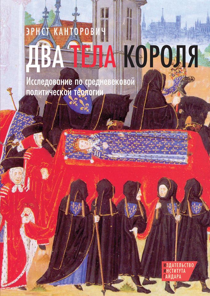 Два тела короля