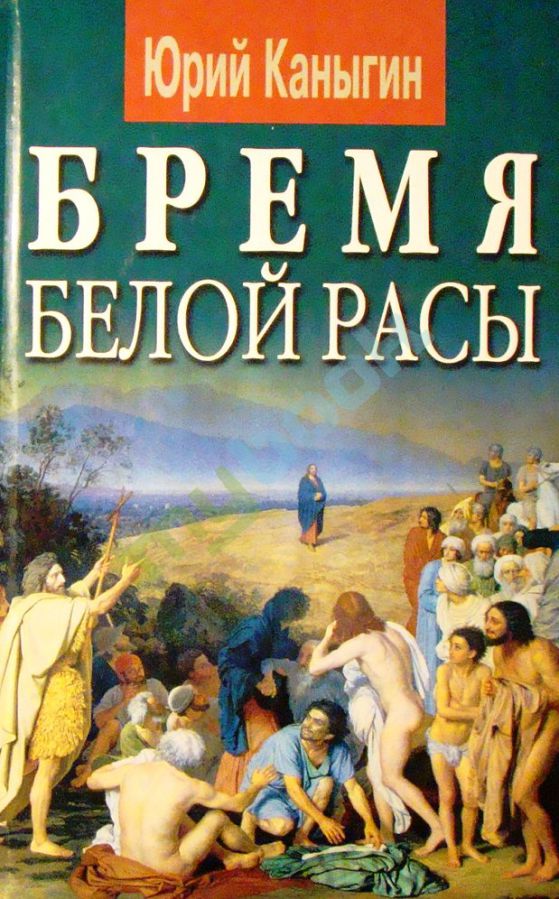 БРЕМЯ БЕЛОЙ РАСЫ БРЕМЯ БЕЛОЙ РАСЫ