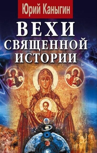 ВЕХИ СВЯЩЕННОЙ ИСТОРИИ