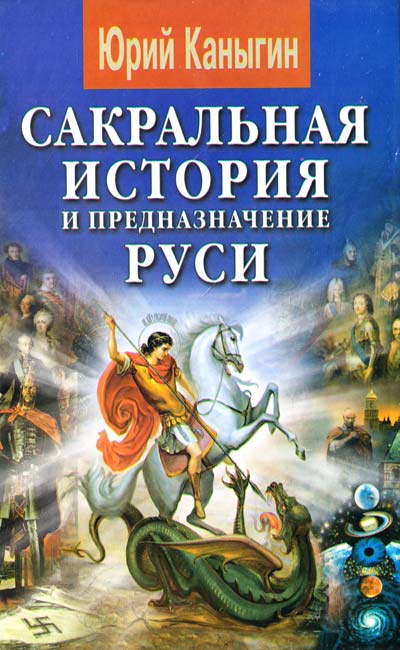 САКРАЛЬНАЯ ИСТОРИЯ И ПРЕДНАЗНАЧЕНИЕ РУСИ