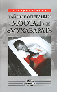 Тайные операции "Моссад" и "Мухабарат"