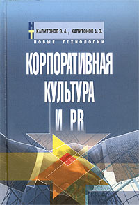 Корпоративная культура и PR