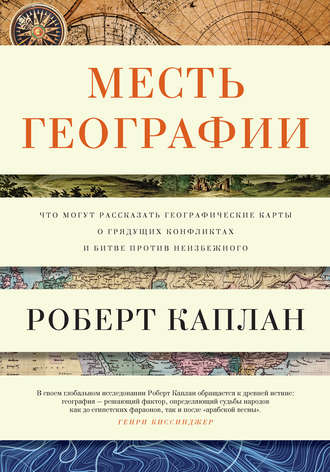 Месть географии