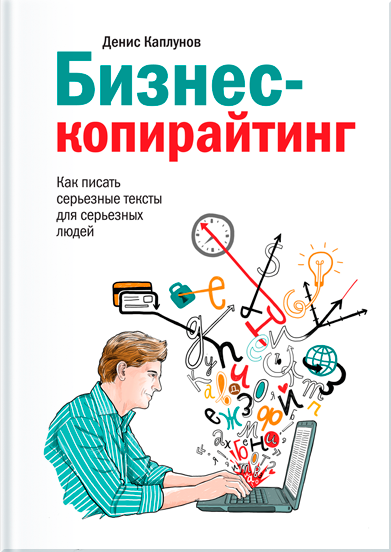 Бизнес-копирайтинг. Как писать серьезные тексты для серьезных людей