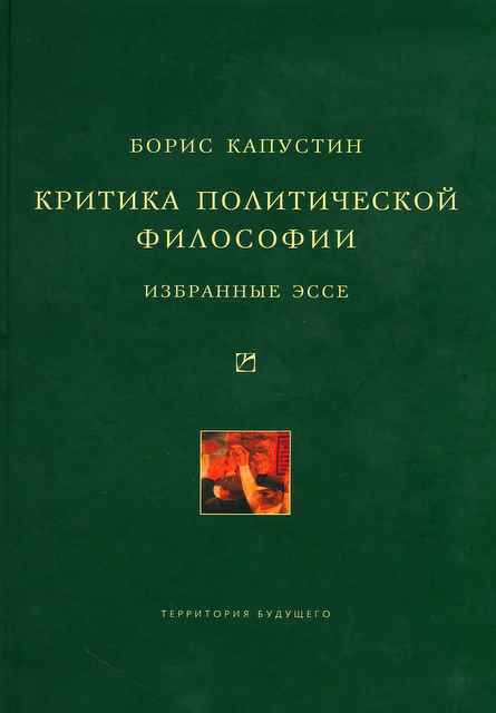 Критика политической философии: Избранные эссе.