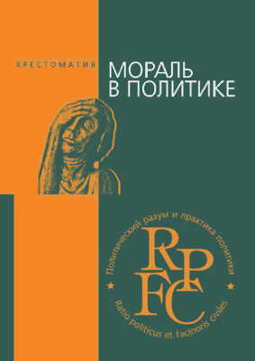 Мораль в политике. Хрестоматия.