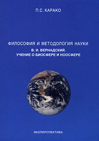 Философия и методология науки.Вернадский.Учение о биосфере : Учеб. пособие