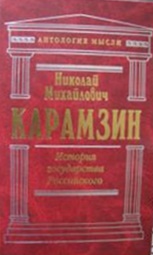 История государства Российского 2тт\Антология мысли\красные