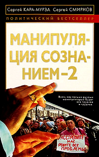 Манипуляция сознанием - 2