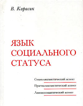 Язык социального статуса