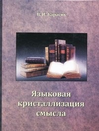 Языковая кристаллизация смысла