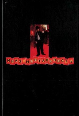 Иная ментальность