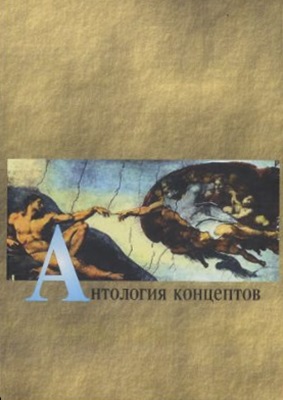 Антология концептов