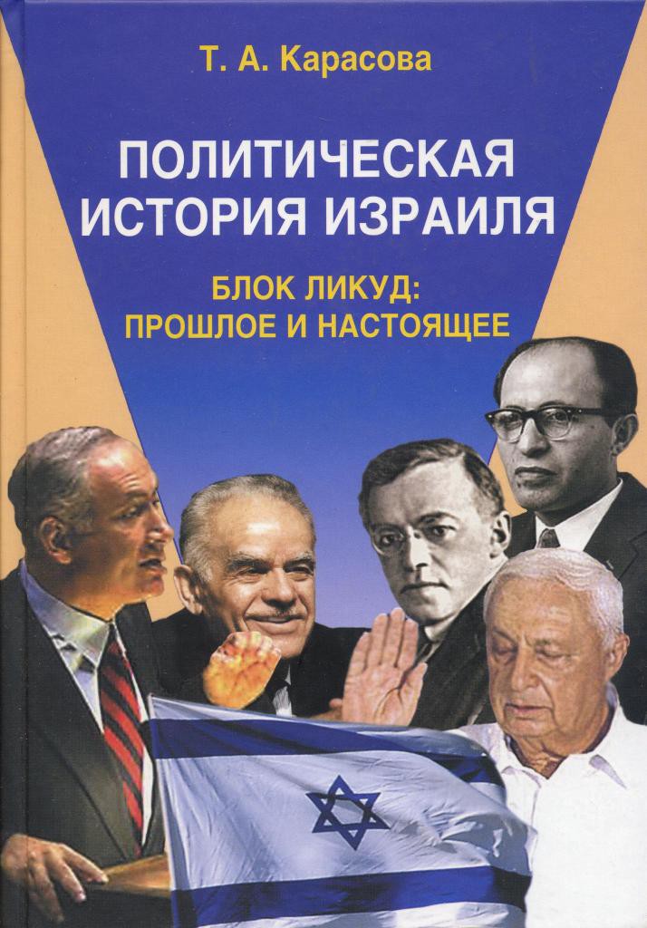 Политическая история Израиля. Блок Ликуд. Прошлое и настоящее