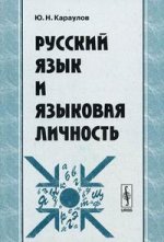 Русский язык и языковая личность