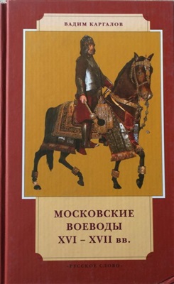 Московские воеводы XVI-XVII вв. \Серия: История в лицах