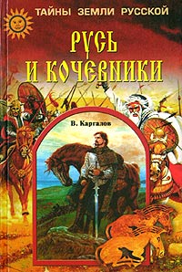 Русь и кочевники \серия Тайны Земли Русской