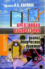 Креативная лаборатория: диалог творческих практик Креативная лаборатория: диалог творческих практик