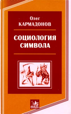 Социология символа