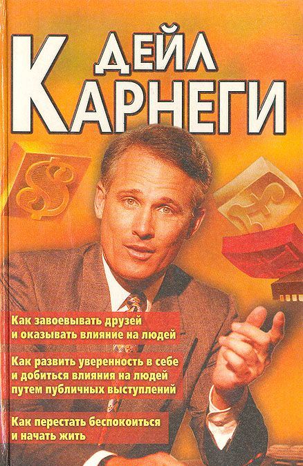 Как завоевывать друзей и оказ.влияние на людей.\+Как развить уверенность+Как перестать беспокоиться\оранж\2004\ДСК,Европресс
