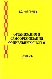 Организация и самоорганизация социальных систем. Словарь