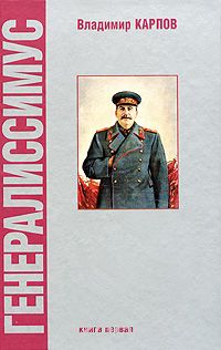 Генералиссимус