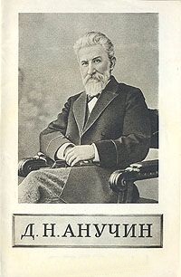 Анучин Д.Н.