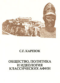 Общество, политика и идеология классических Афин