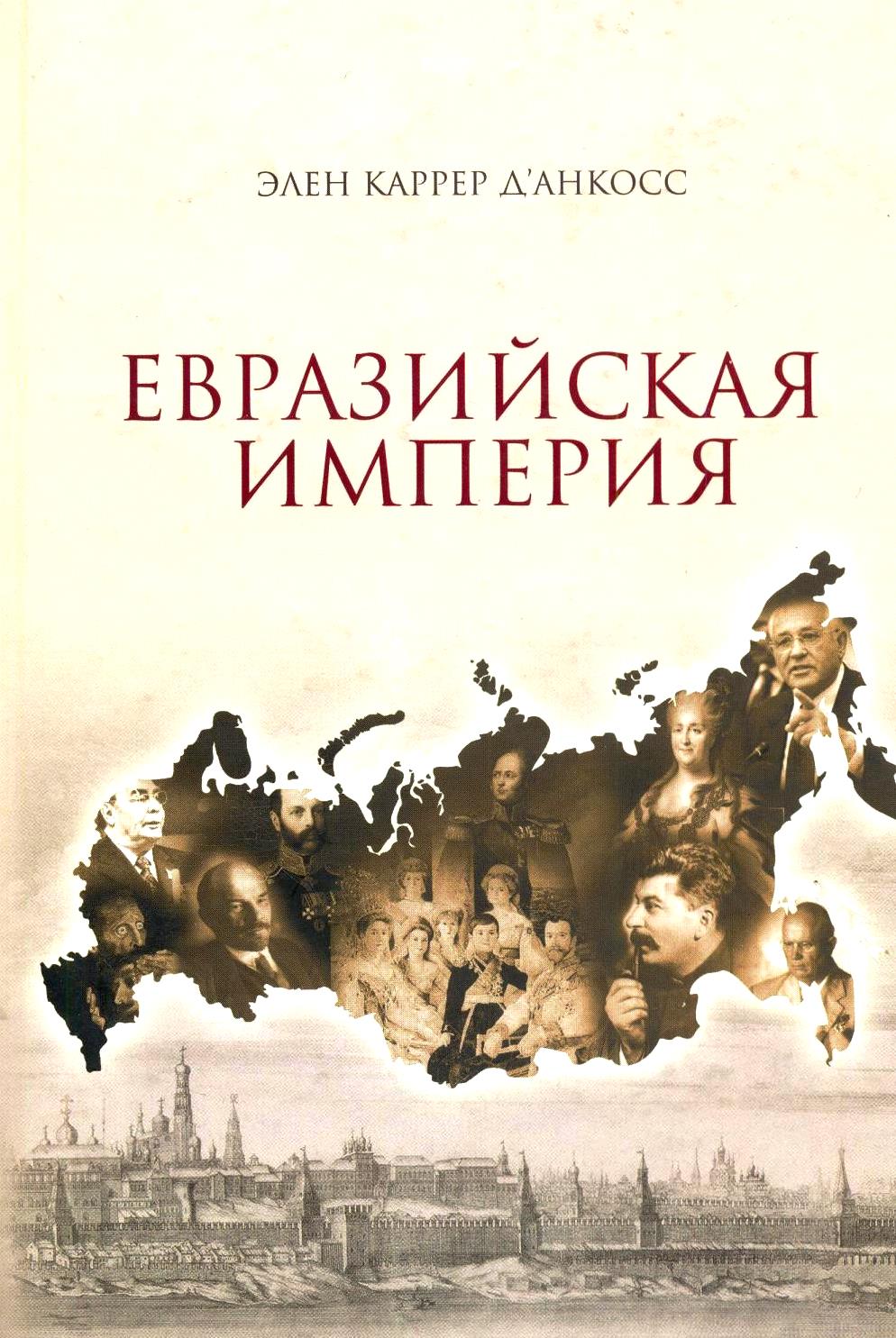 Евразийская империя: история Российской империи с 1552 года до наших дней