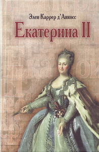 Екатерина II. Золотой век в истории России.