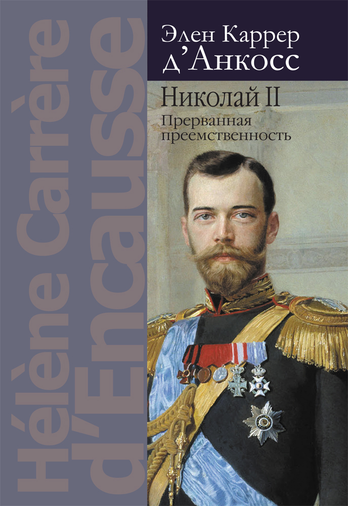 Николай II