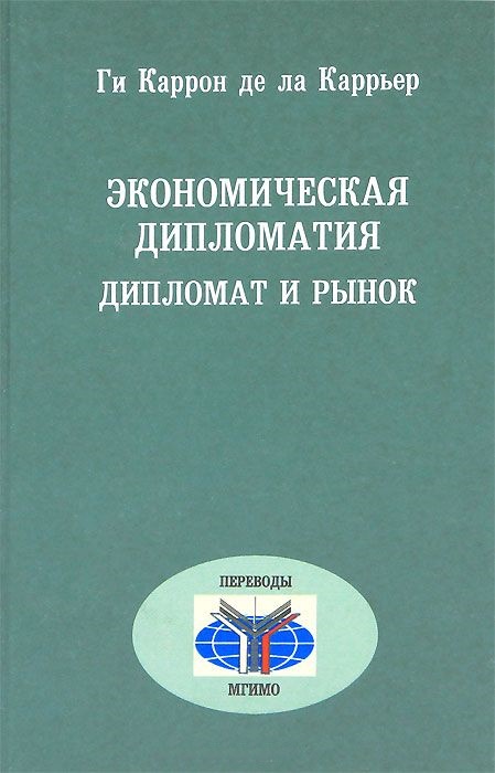 Экономическая дипломатия. Дипломат и рынок. / Пер. с франц.